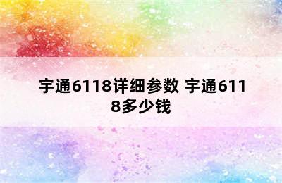 宇通6118详细参数 宇通6118多少钱